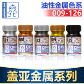 盖亚GAIA模型漆军事高达汽车模手办GK上色油性油漆金属色009 126