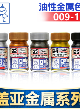 盖亚GAIA模型漆军事高达汽车模手办GK上色油性油漆金属色009-126