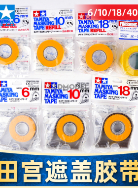 5D模型 田宫上色喷漆遮盖胶带 曲线遮盖带 6、10、 18mm 带切割器