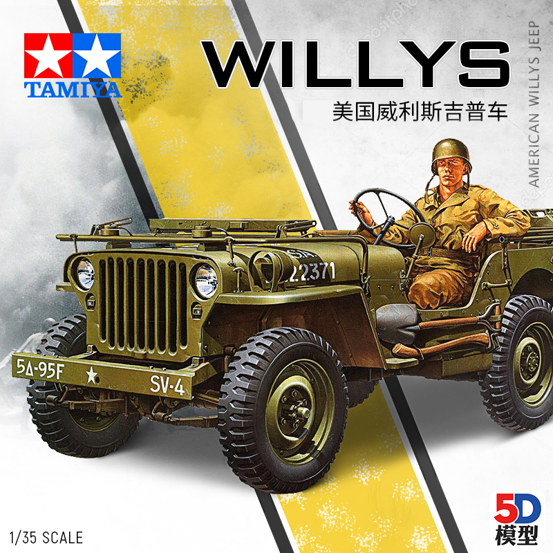 5D模型 田宫军事拼装吉普 35219 美国威利斯吉普车 1/35