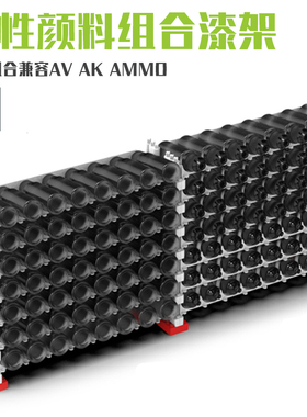 5D模型 易模型 水性颜料组合漆架 自由组合兼容AV AK AMMO PT006