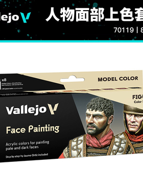 西班牙AV vallejo 环保水性漆 人物面部上色 肤色8色套装 70119