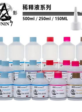 5D模型 星影硝基油性漆 金属漆 珐琅漆稀释剂/液TH01M 250-500ml