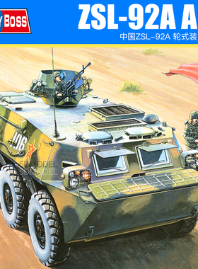小号手军事拼装模型装甲军车1:35中国ZSL-92A轮式装甲输送车82455