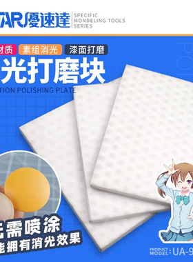 5D模型 USTAR/优速达 模型消光打磨块 免喷涂消光物理 UA-90007