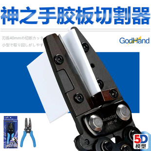 AMC 5D模型 Godhand神之手 高达军模改造胶板胶棒剪钳切割器