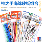 套装 纱布 GodHand 海绵砂纸 10mm 神之手KS粗目极细目打磨