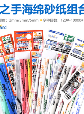 GodHand 神之手KS粗目极细目打磨 海绵砂纸 套装纱布 2/3/5/10mm