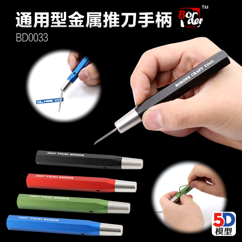 5D模型边境模型工具通用刻刀金属手柄适用于多品牌四色可选BD0033