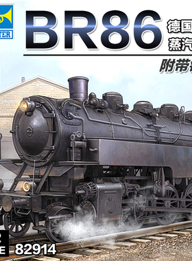 5D模型 小号手军事拼装火车 82914 德国BR86蒸汽机车火车1/72