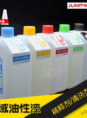 JUMPWIND 匠域模型油漆 CT01~CT05 稀释剂 洗笔/脱漆液 清洗500ml