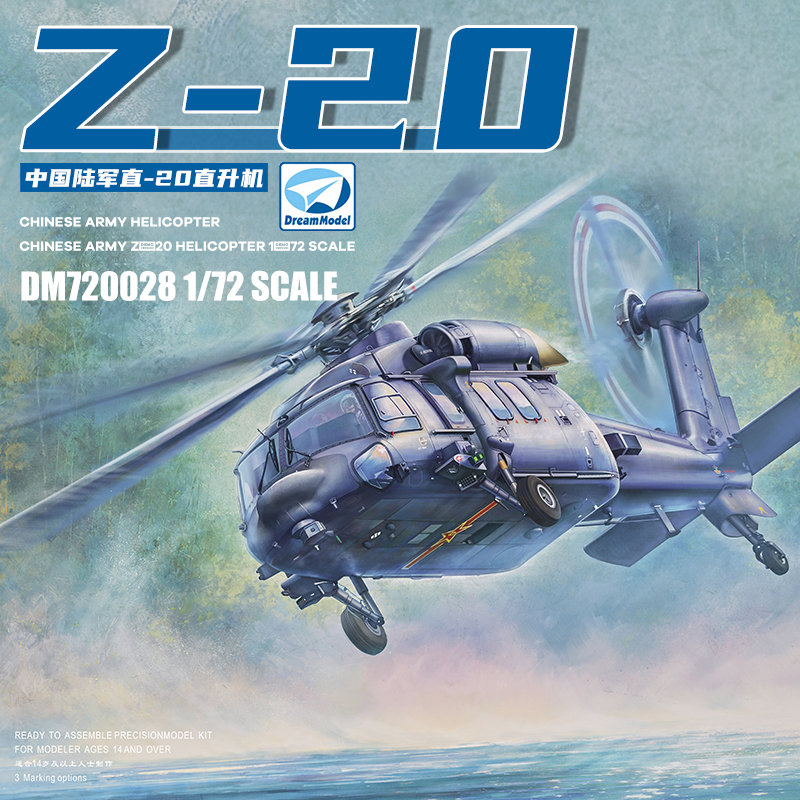梦模型中国直-20直升机