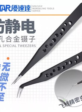 优速达USTAR高达模型制作工具专用工具防静电镊子直头弯头UA90200