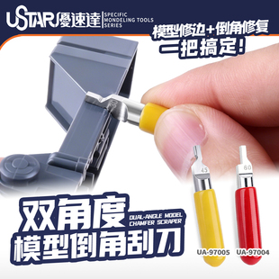 USTAR/优速达 高达军事模型拼装修边 双角度倒角刮刀 97004 97005