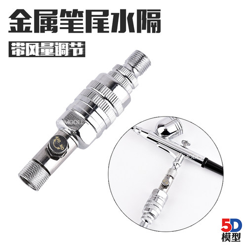 模型上色工具喷漆气泵喷笔配件水隔油水分离器金属水格带风量调整 - 封面