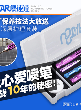 5D模型 优速达模型工具 喷笔清洗深层护理套装 喷枪维护 UA-90094