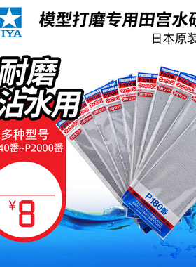田宫打磨水砂纸研TA-87054/87055/87056/87057/87058/87059/87060