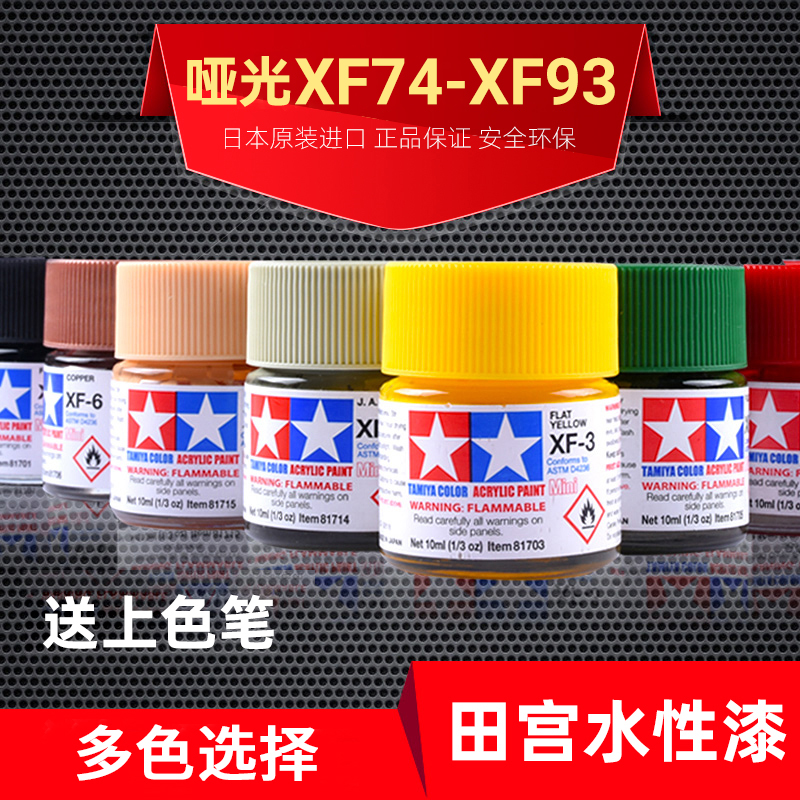 田宫油漆颜料XF74-XF93 哑光消光系列军模高达模型水性漆丙烯颜料 模玩/动漫/周边/娃圈三坑/桌游 模型制作工具/辅料耗材 原图主图