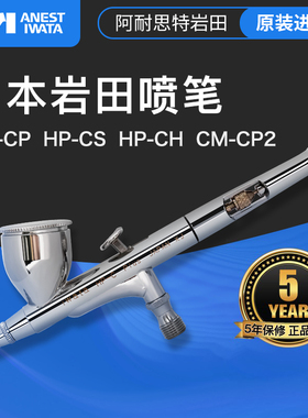 5D模型 日本IWATA岩田喷笔 模型喷枪HP-CP CM-CP2 CP-CH 5年保修