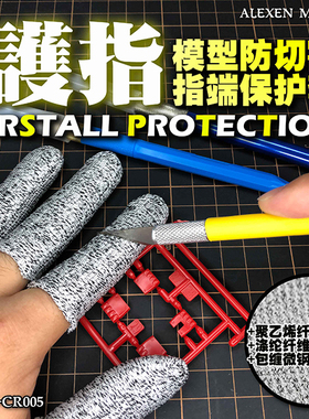 艾烈臣CR005御护指模型防切割指断端保护套模型素组改造防护工具
