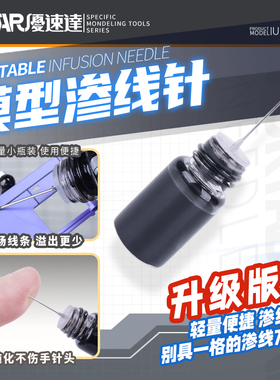 优速达 高达军事模型拼装制作工具 UA-90225 便携渗线针 渗线液