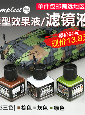 5D模型Simplest圣保士高达军事旧化液效果渍洗液渗线液JS003-0026