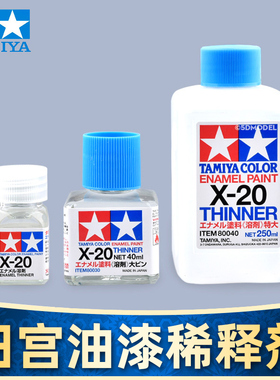 田宫油性稀释剂 珐琅稀释剂 稀释液 溶剂X20 80040 80030 80020