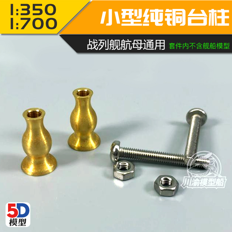 川渝战列舰航母船纯铜金属台柱