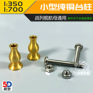 700战列舰航母船小型纯铜金属台柱支架CYG025 350 5D模型川渝1