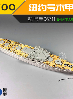 川渝CY700028 1/700 号手美国海军纽约号战列舰06711 木甲板锚链