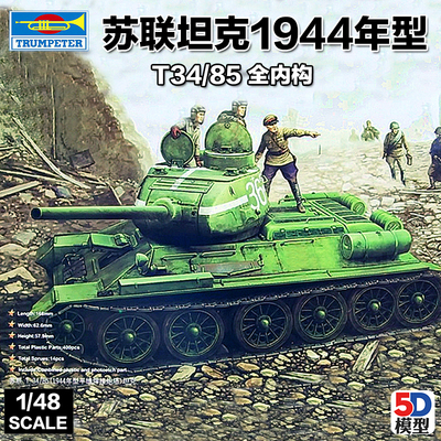TRUMPETER小号手 84807 拼装坦克模型 1/48苏联T34/85坦克 全内构