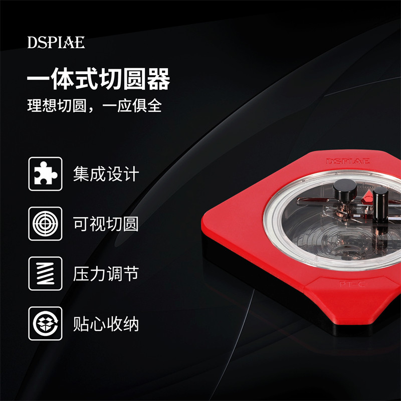 DSPIA/E迪斯派模型工具 一体式切圆器 胶板遮盖切割压力调节 PT-C