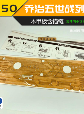 川渝CY350043 1/350 乔治五世号战列舰木甲板 配田宫78010 含锚链