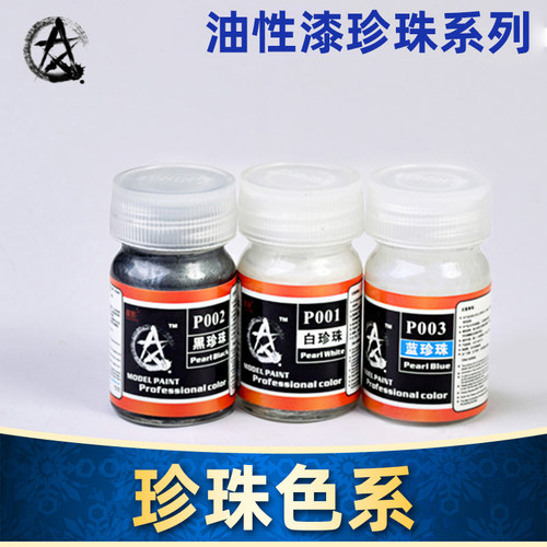 星影模型油漆珍珠系列
