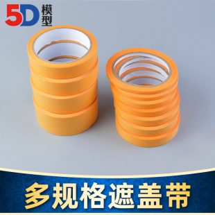 5D模型 40mm 遮盖胶带多种规格2mm DIY制作模型喷漆上色遮盖带