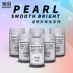相羽 P11高达军模GK手办RC赛车模型上色颜料漆 珍珠珠光色系列P01