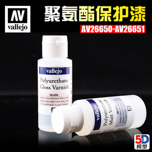 西班牙AV 聚氨酯清漆保护漆光泽 消光26650 26651 vallejo