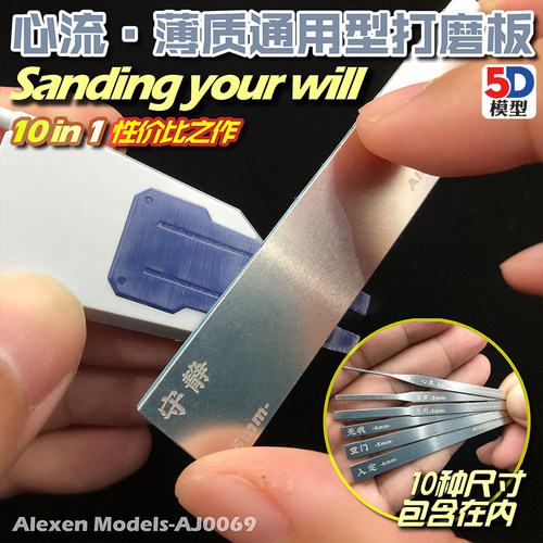 5D模型 艾烈臣 AJ0069 心流薄质不锈钢通用型模型打磨板打磨棒