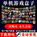 大型PC单机游戏盒子热门3A大作中文免steam离线电脑端永久会员