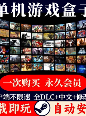 大型电脑PC单机游戏盒子不限速下载离线中文版3A大作单机游戏盒子