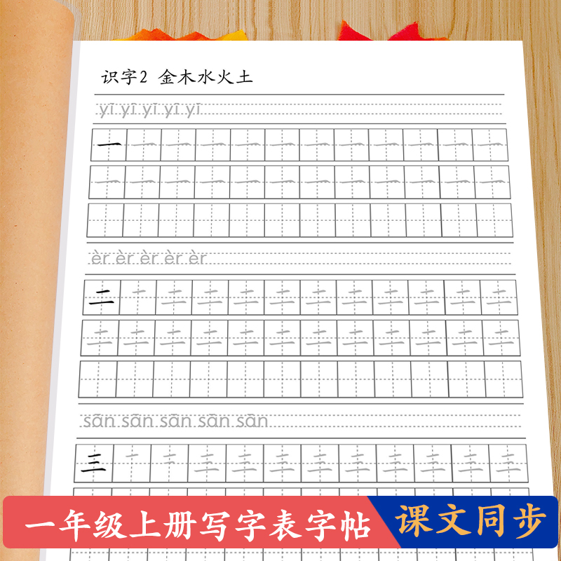 一年级上册写字表拼音编版描红本