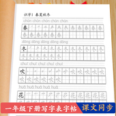 一年级下册练字帖部编版 写字表一类字带拼音笔画笔顺田字格描红本
