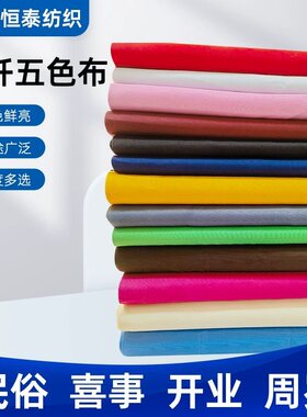 化纤纯色布五彩布涤纶大红布黄布涤棉五色布佛布喜事用布