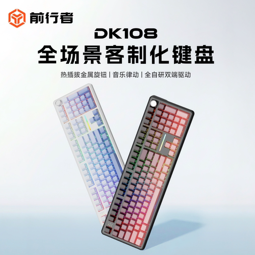 前行者DK108三模热插拔机械键盘