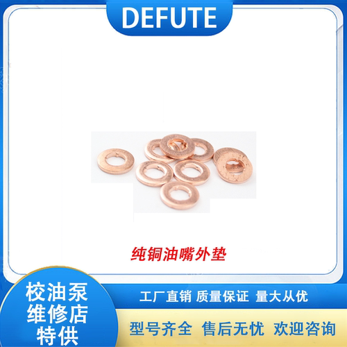 机械式喷油器油嘴外垫 厚度自选 9-18-1.0/1.5/2.0/2.5
