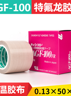 AGF-100日本中兴高温胶带AGF-100FR高温胶布13mm19mm25mm38mm50mm