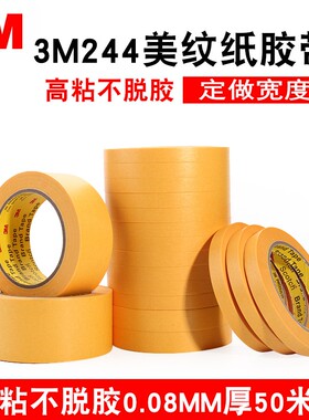 3M244黄色美纹纸 2 3 4 5 6 7 8 9 10mm高温喷涂遮蔽3m美纹纸胶带