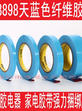 3M纤维胶带 3m8898蓝色纤维胶带5CM 不脱胶家电胶带50MM*55M