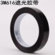 3M616遮光胶带 66M 美国3M616遮光胶带19MM 红菲林胶带3 4原装