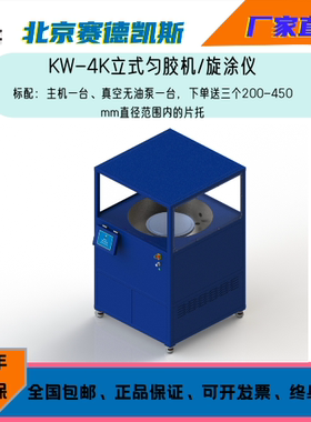 北京赛德凯斯 KW-4K型 立式匀胶机/旋涂仪/Spin Coater 厂家直销
